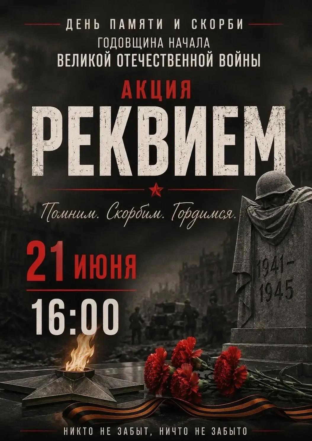 Приглашаем жителей Курчатовского района почтить память участников Великой Отечественной войны!

21 и