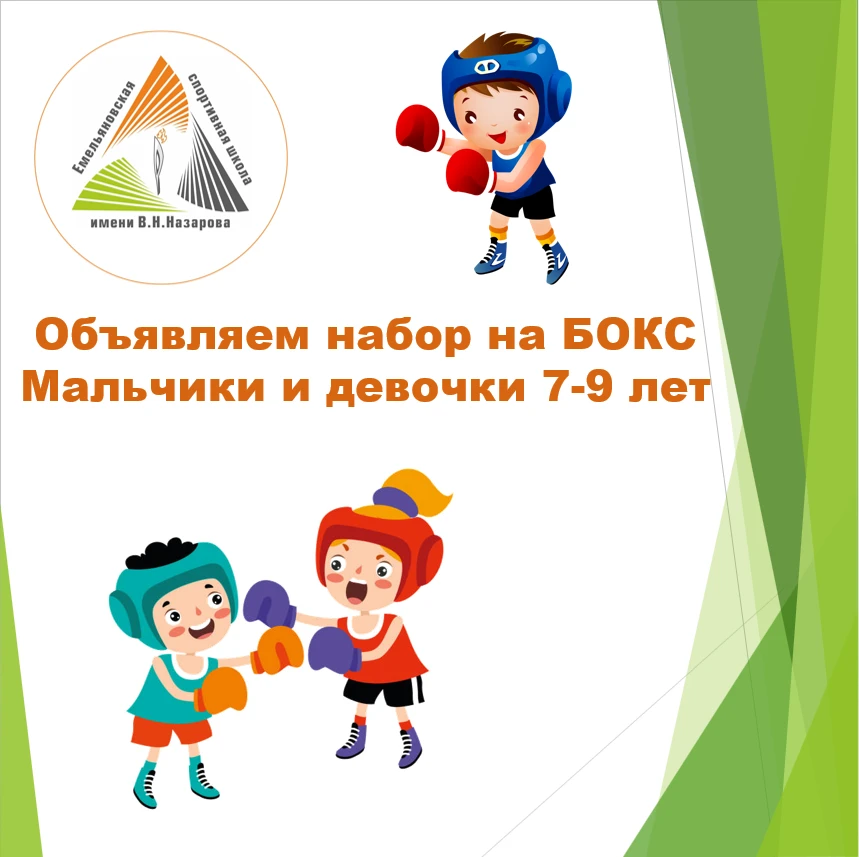 Объявляем набор на бокс