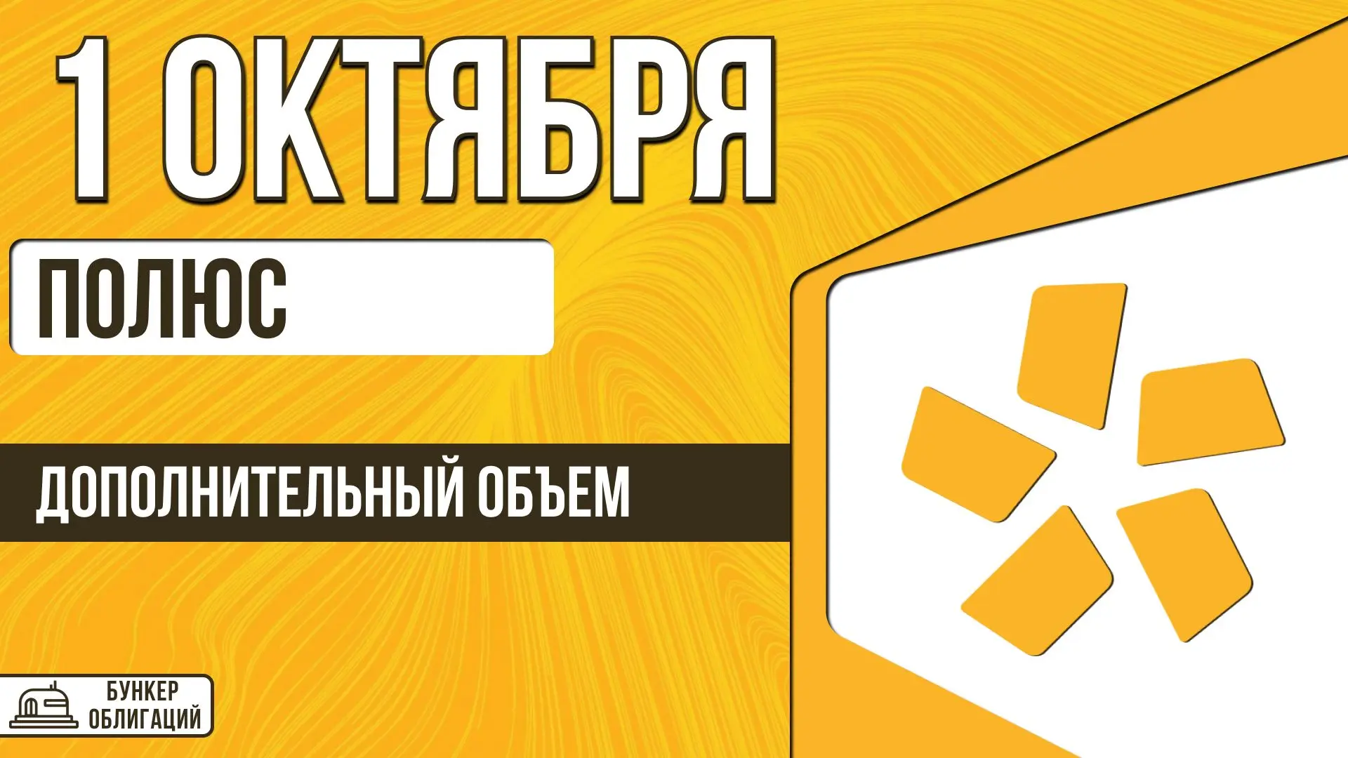 Дополнительный объем ПАО «Полюс»