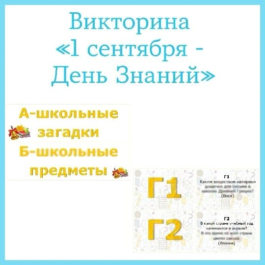 Викторина «1 сентября - День Знаний» 🔔🍂📚