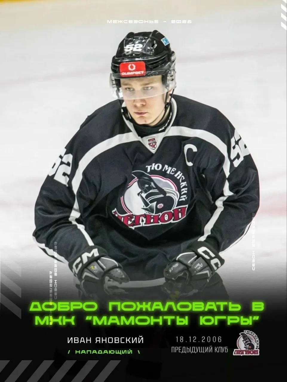 🏒 "Мамонтов Югры" стало больше

Место в команде занял Иван Яновский. Ранее он был капитаном в «Тюме