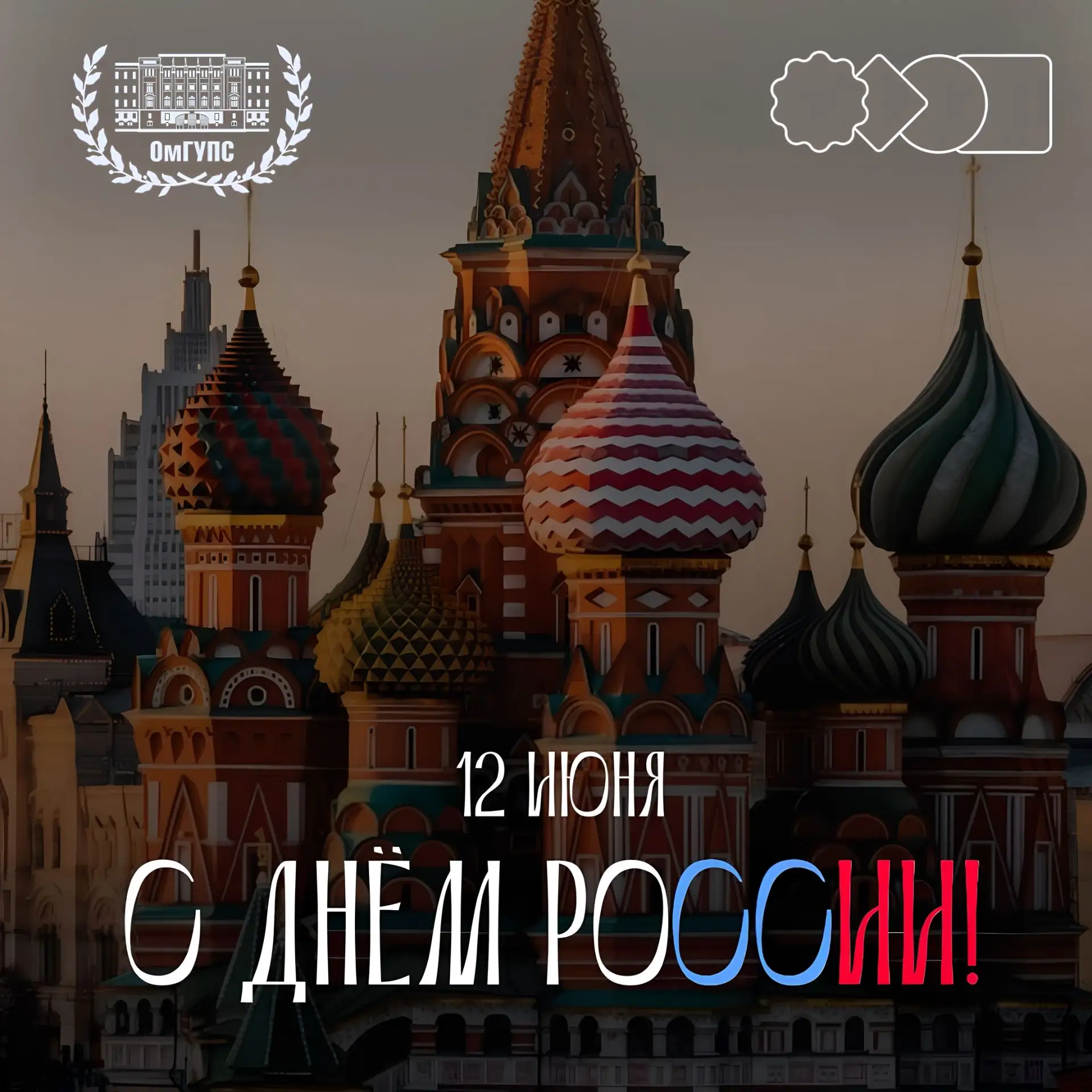 🇷🇺 С Днём России!