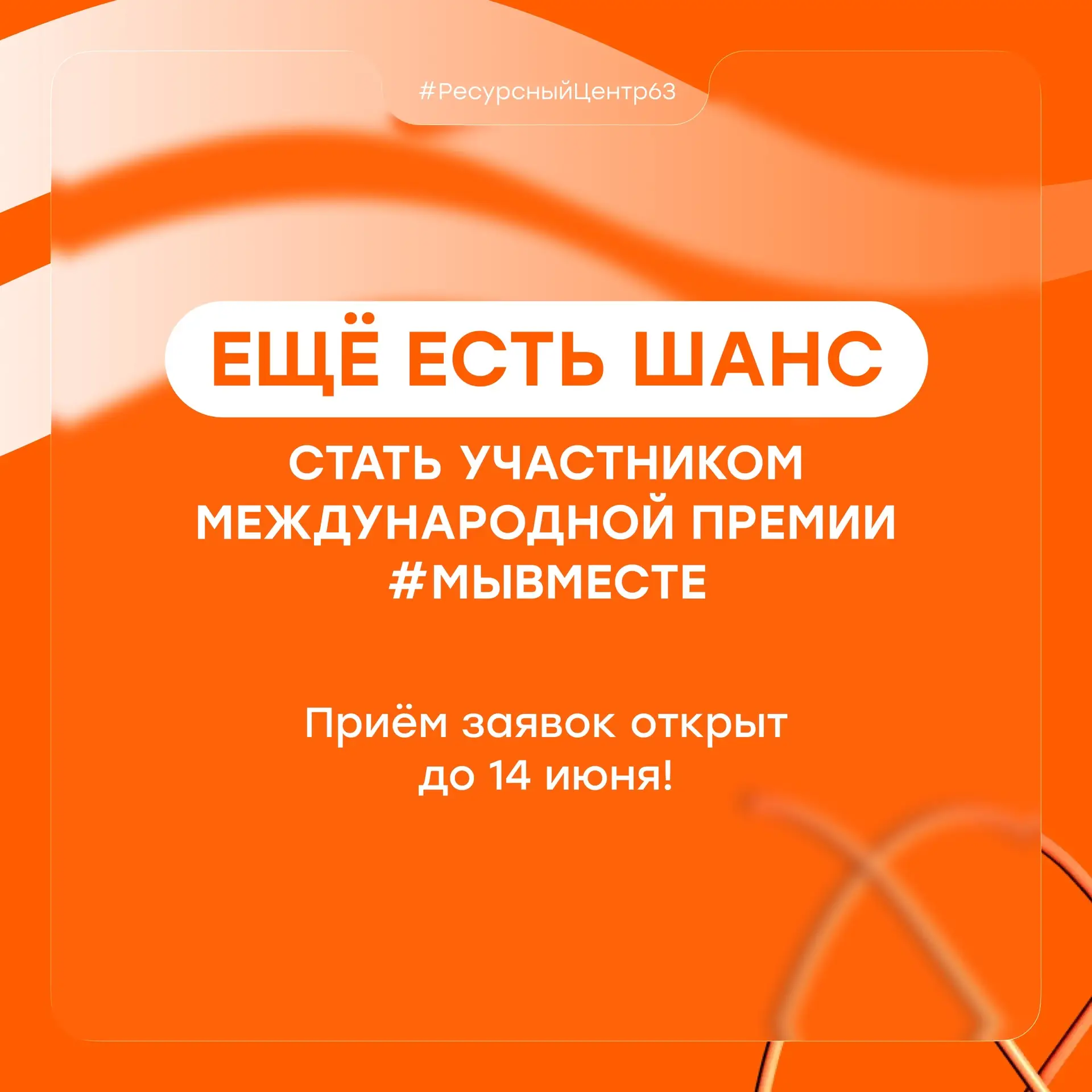 Поторопись подать заявку ✨