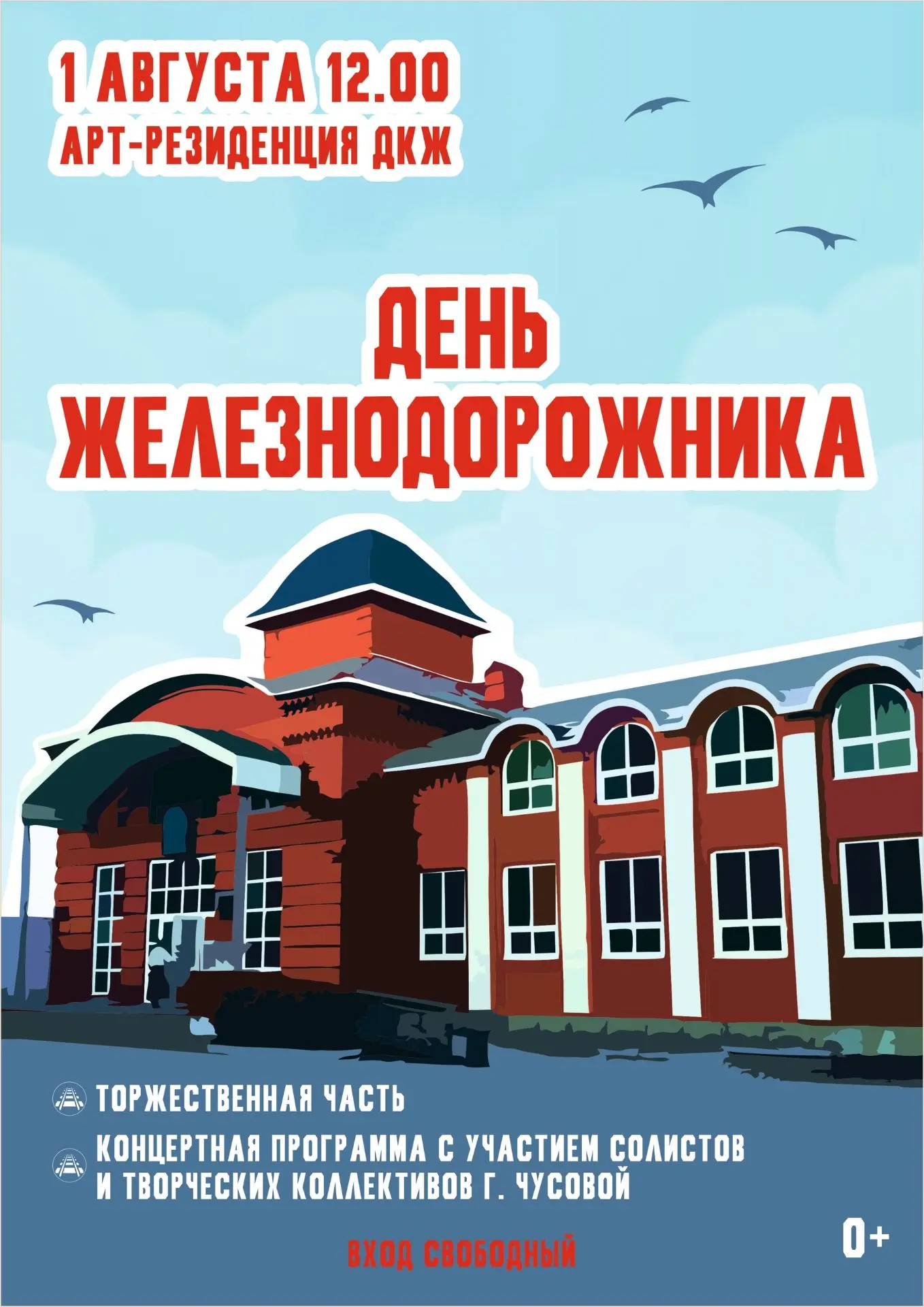 День железнодорожника: праздник стальных магистралей!

Приглашаем всех жителей, гостей города, ветер