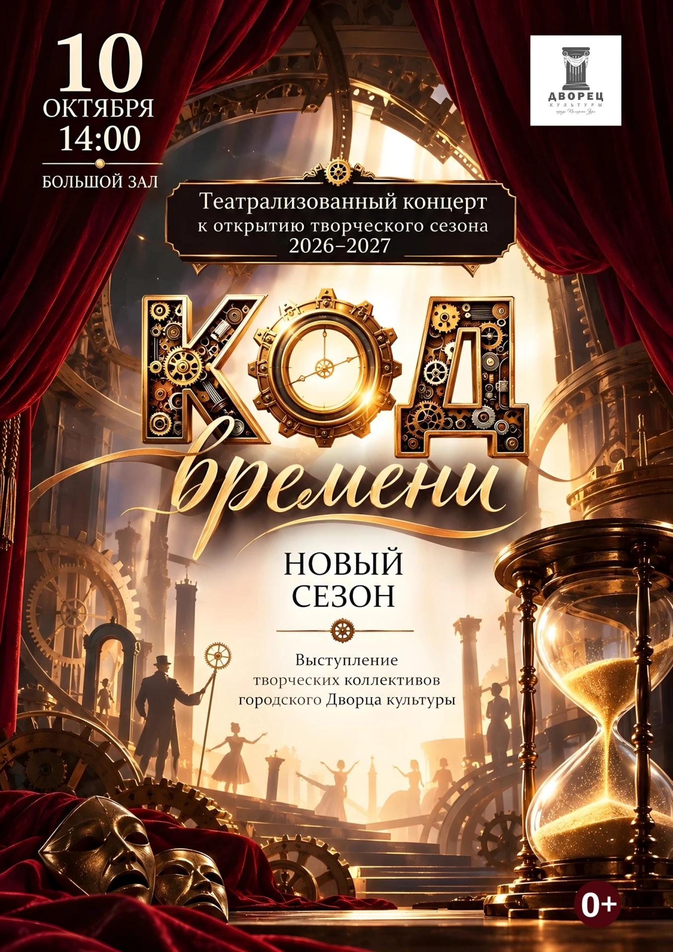 🔥🔥🔥 Совсем скоро! ОТКРЫТИЕ ТВОРЧЕСКОГО СЕЗОНА!