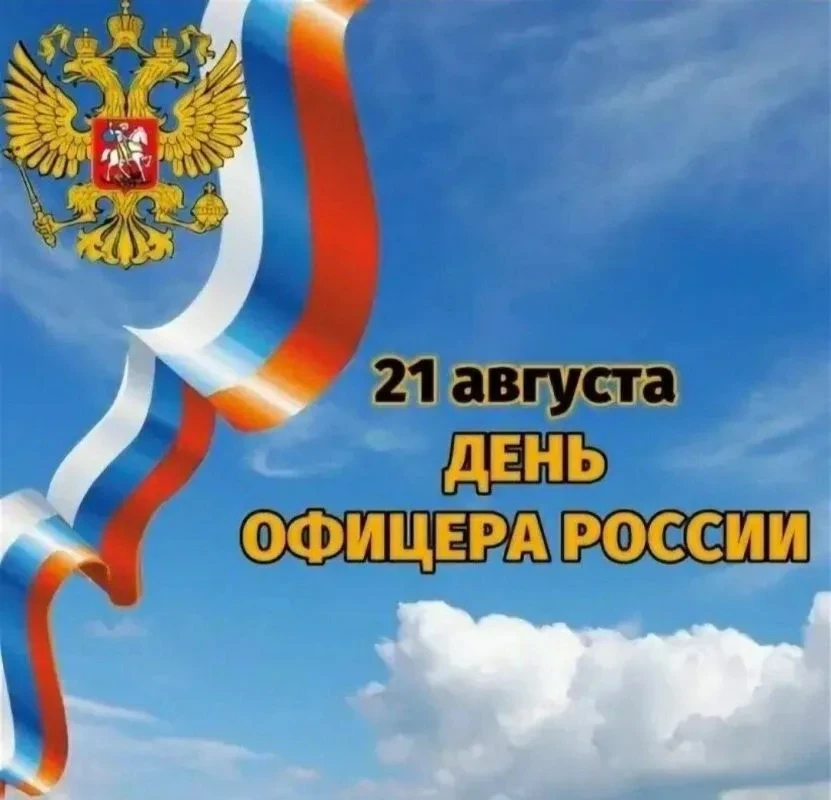 Уважаемые офицеры России! От всего сердца поздравляю вас с профессиональным праздником!