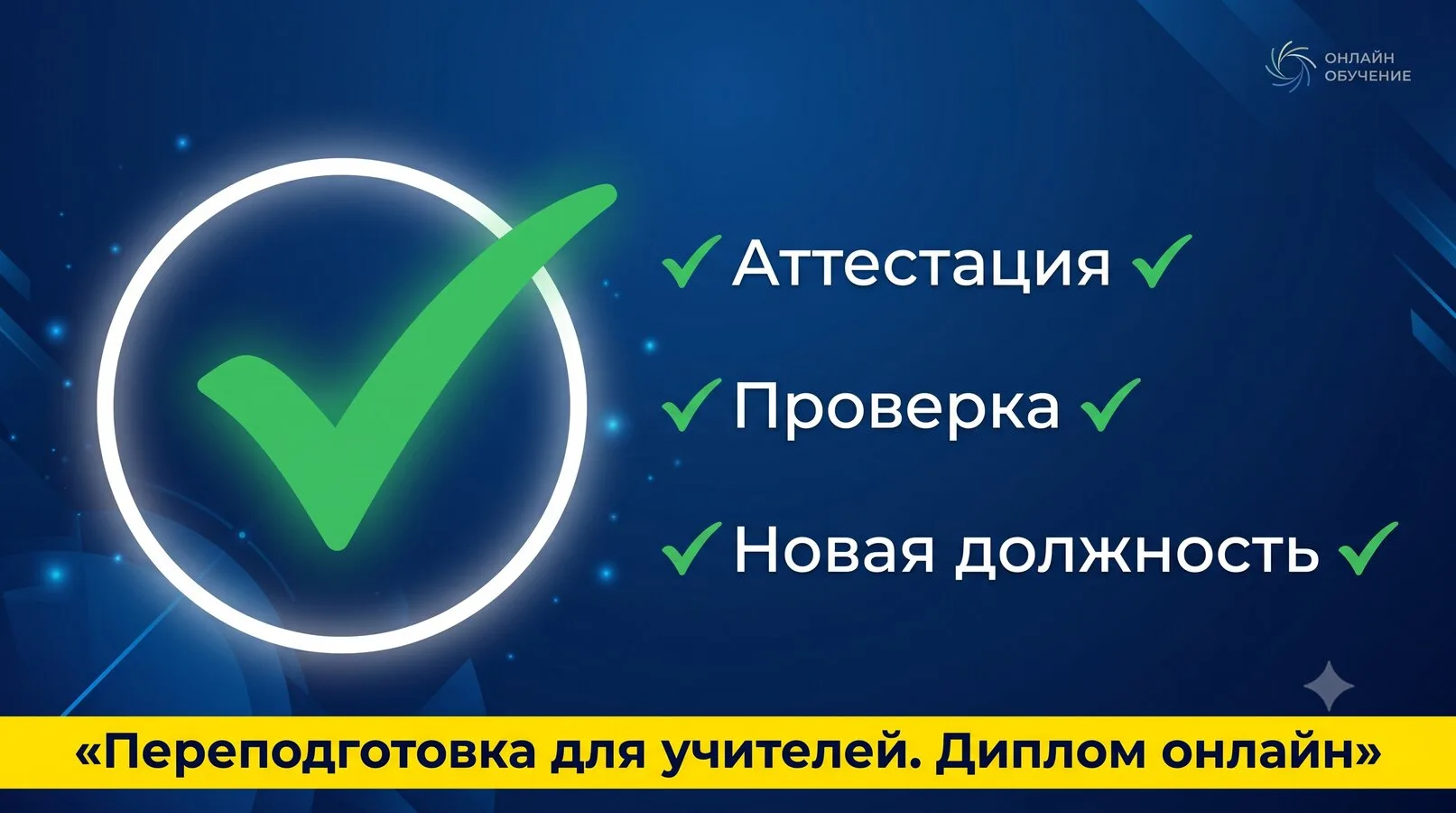 Переподготовка для учителей. Диплом ФРДО!
