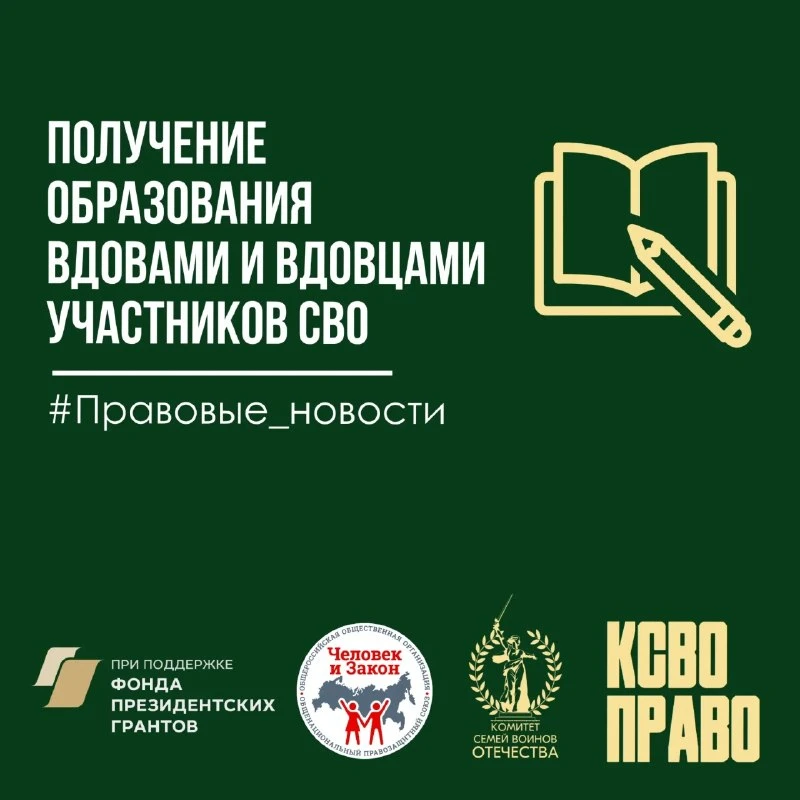 Получение образования вдовами (вдовцами) участников специальной военной операции  📑15 апреля 2026г. 
