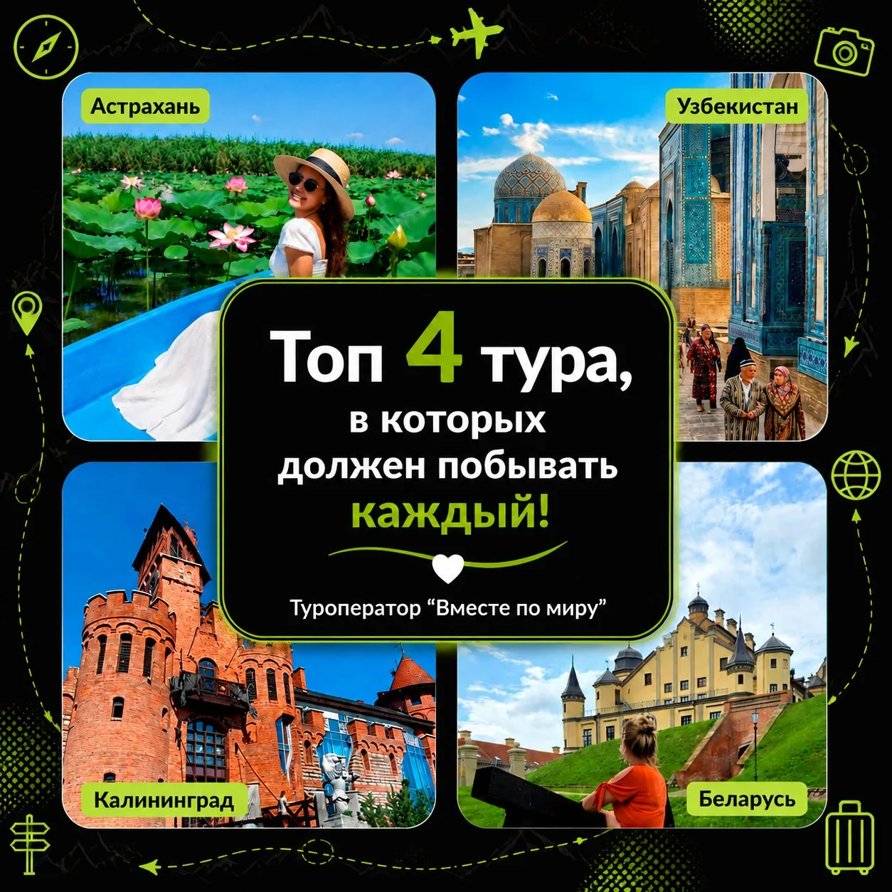 🌎 ТОП-4 НАШИХ ТУРА, В КОТОРЫЕ ДОЛЖЕН СЪЕЗДИТЬ КАЖДЫЙ!

🪷 «Астраханские мотивы» (7–10 августа, 16 6