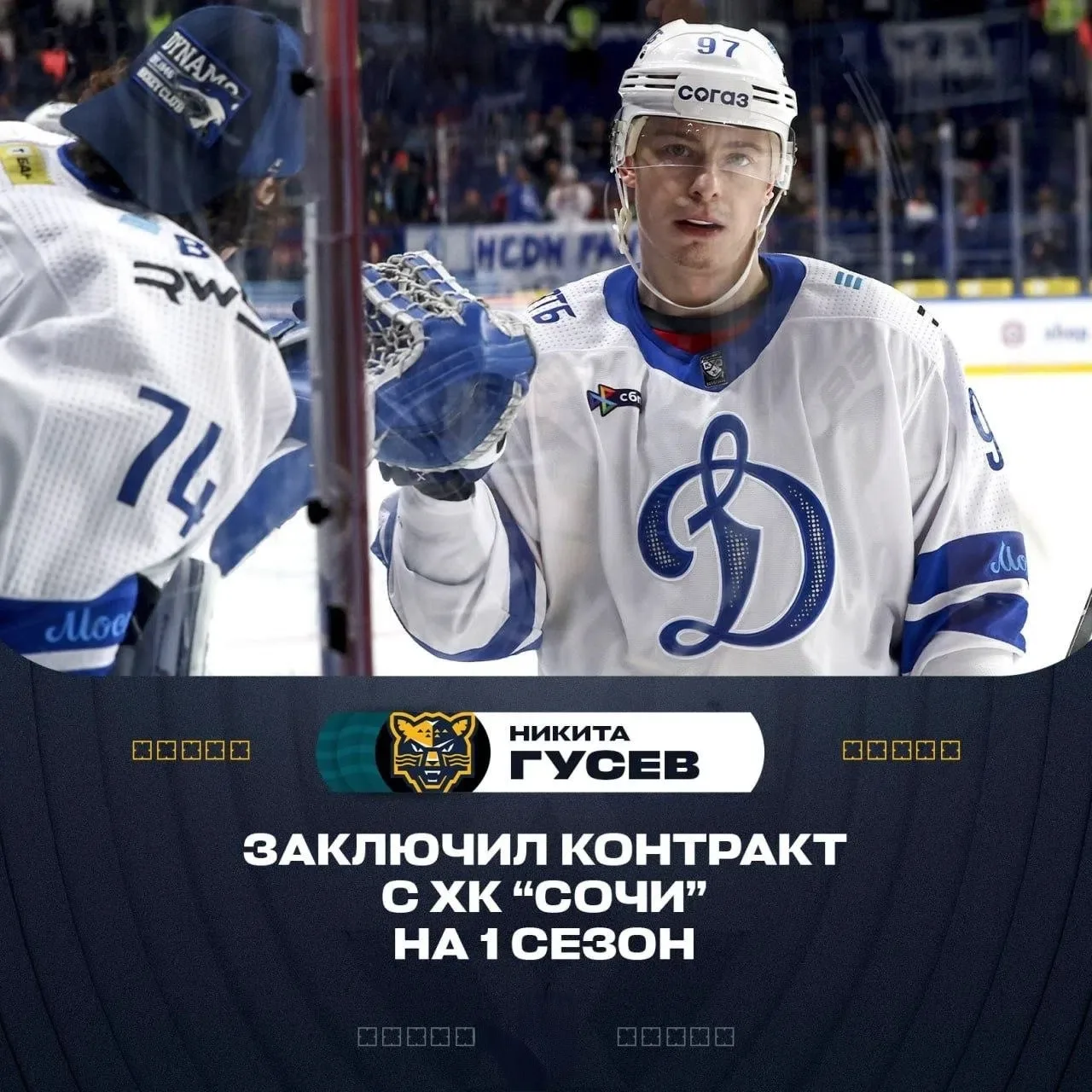 ⚡️🐆 Никита Гусев подписал контракт с ХК «Сочи» на один сезон