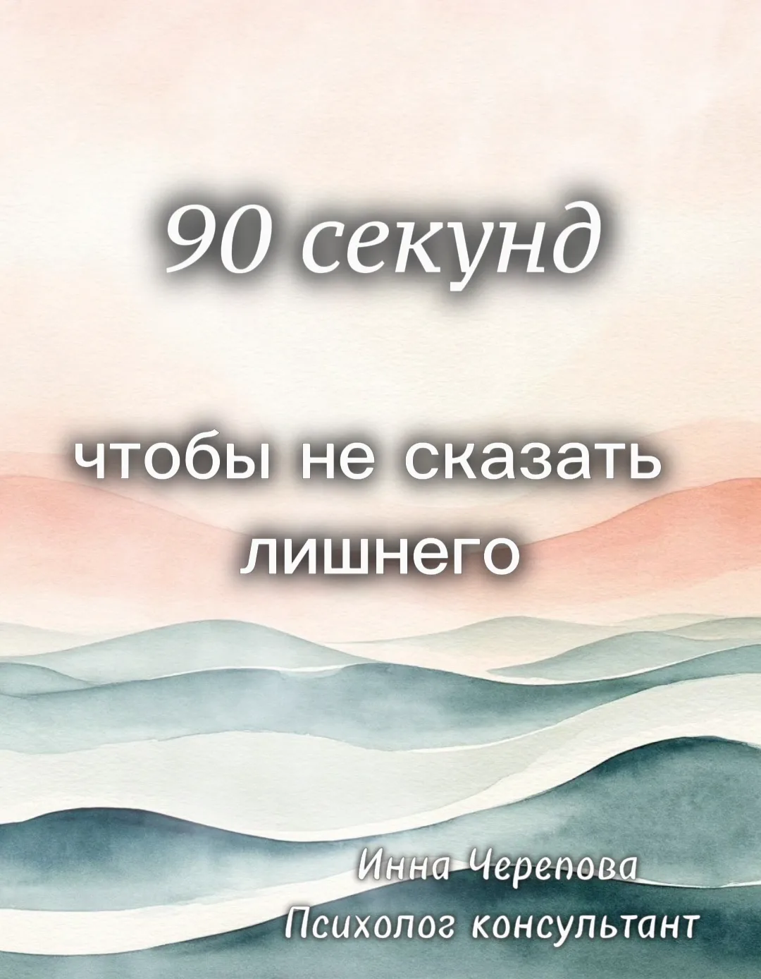 Правило 90 секунд: как не сказать лишнего