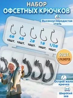 Офсетные крючки рыболовные набор 50 шт