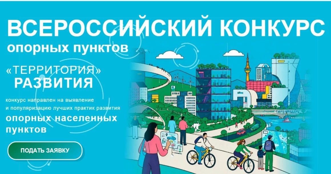🏘️ Стартовал I Всероссийский конкурс «Территория развития» для опорных населённых пунктов