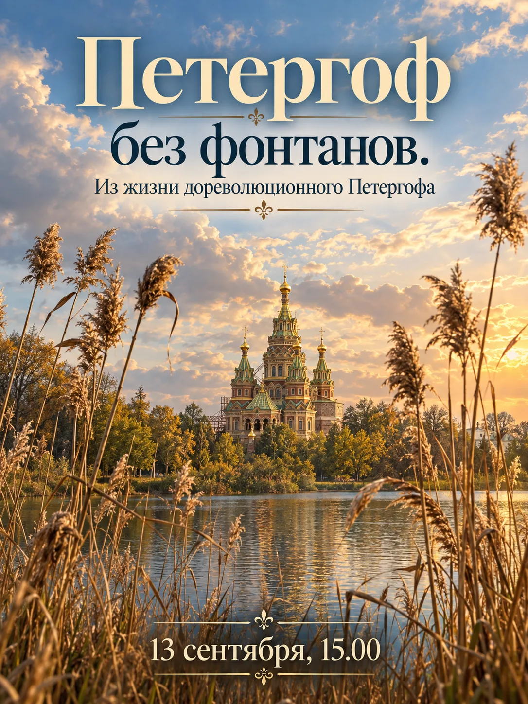 🌿 «Петергоф без фонтанов. Из жизни дореволюционного Петергофа» - бесплатная экскурсия