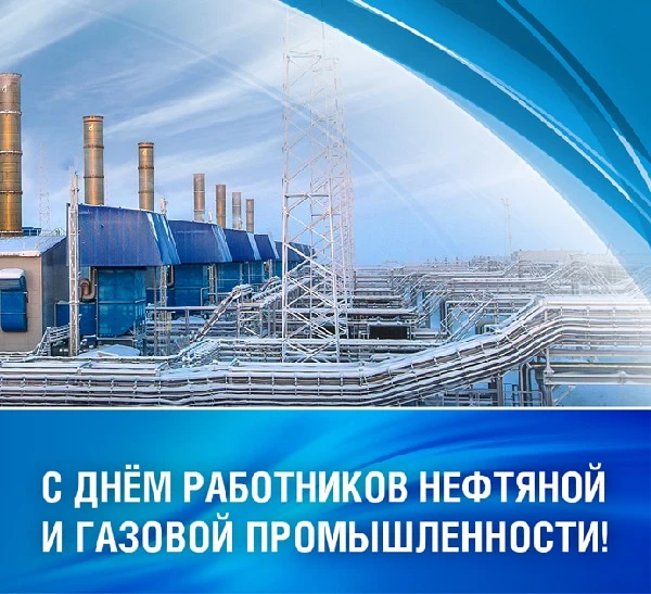 С Днём работника нефтяной и газовой промышленности!