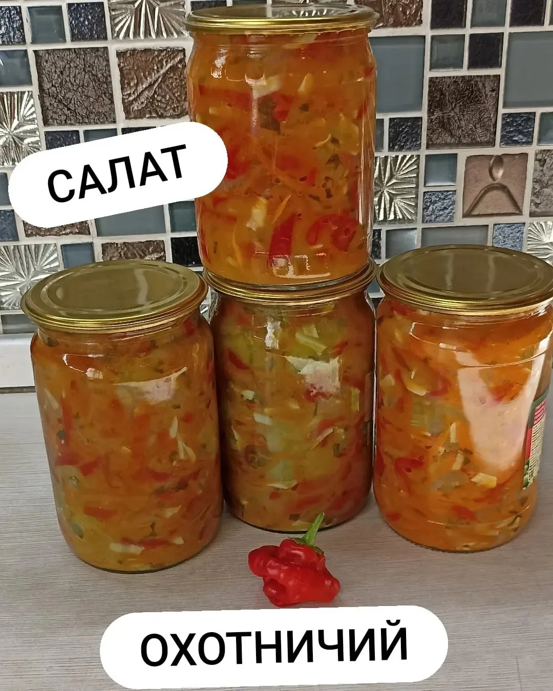Девочки, хочу вам предложить вкусный салатик на зиму"Охотничий"
Готовится очень легко 😉
👉Перец 1кг