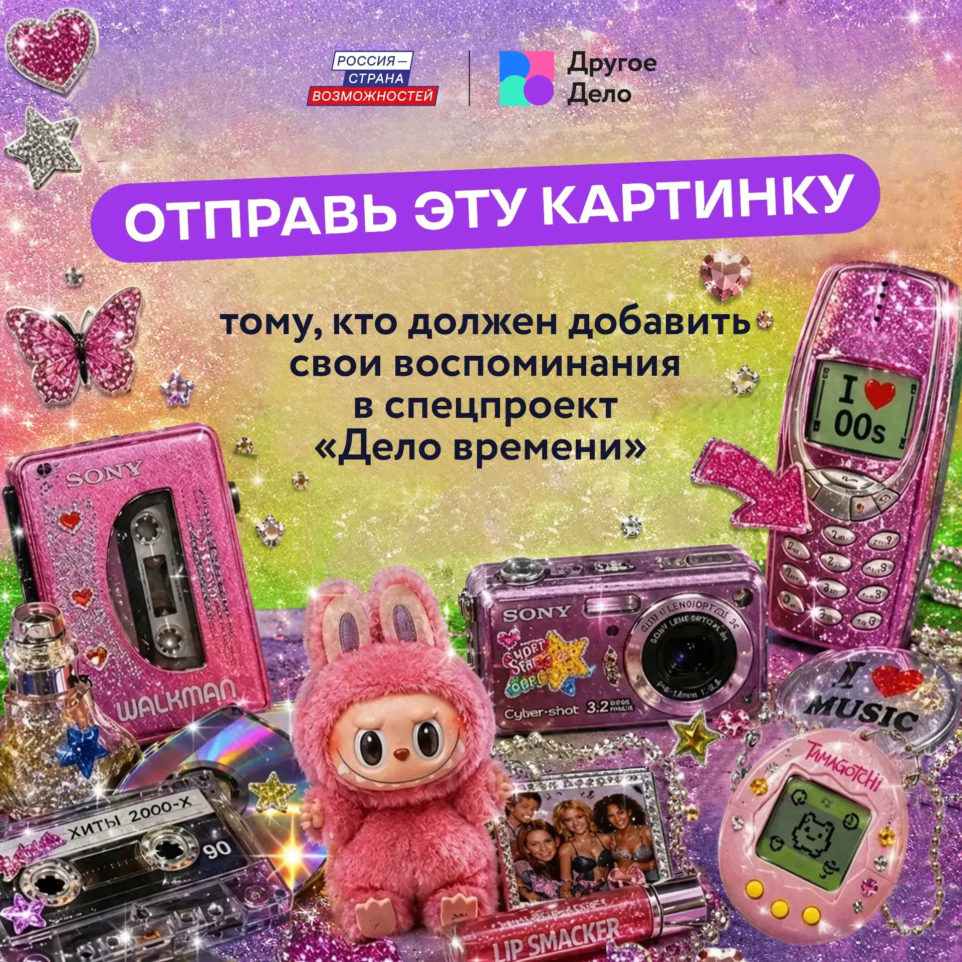 Собери свою капсулу времени 🕰️

В программе «Другое Дело» президентской платформы «Россия – страна 