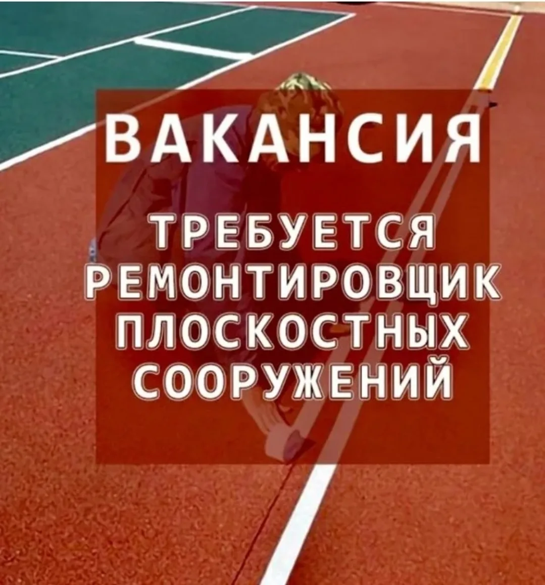 Требуется ремонтировщик плоскостных спортивных сооружений 
 
💰 27 113–36 150 руб. 
 
📍 Нижегородск