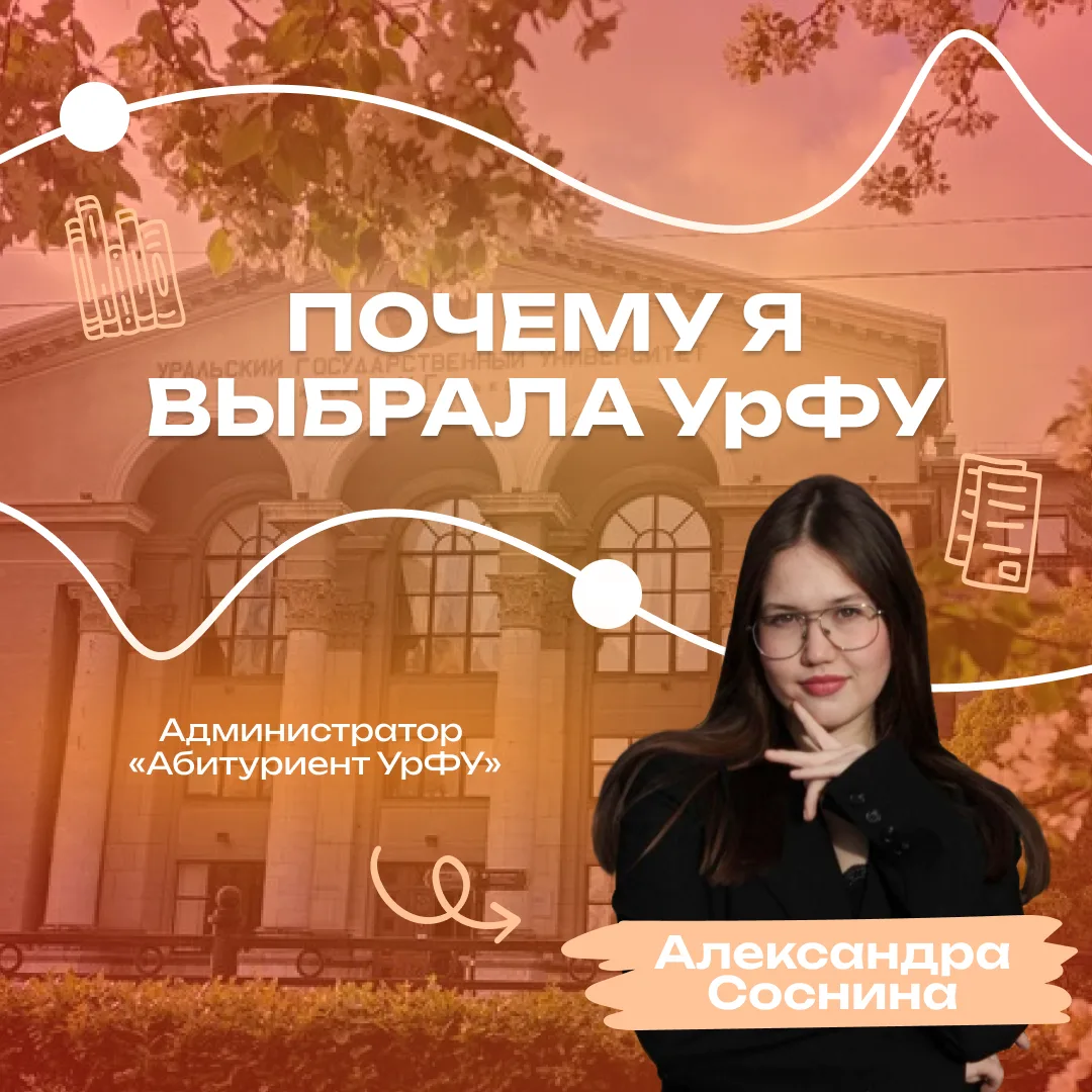 Для того чтобы вы смогли ещё больше узнать об УрФУ и его направлениях, мы вводим новую рубрику «Поче