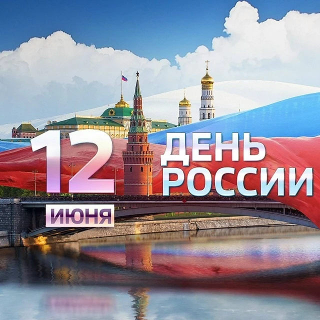 Сегодня в Российской Федерации отмечается государственный праздник — День России! 
12 июня 1990 года