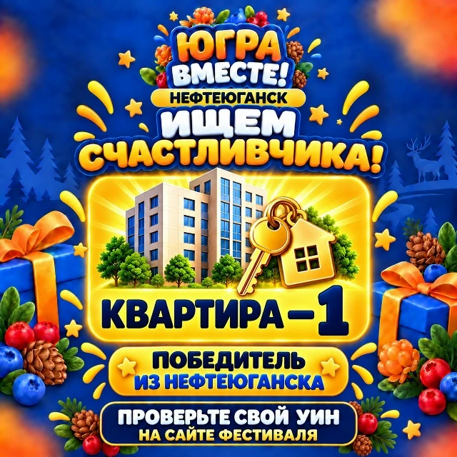 🏠 ПОБЕДИТЕЛЬ КВАРТИРЫ — ИЗ НЕФТЕЮГАНСКА!