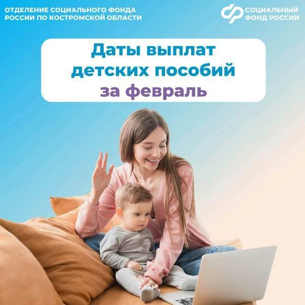 Отделение Социального фонда России по Костромской области информирует о датах выплат по...
