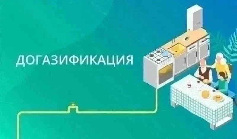 В АРМАВИРЕ ПРОДОЛЖАЕТСЯ РЕАЛИЗАЦИЯ ПРОГРАММЫ СОЦИАЛЬНОЙ ДОГАЗИФИКАЦИИ