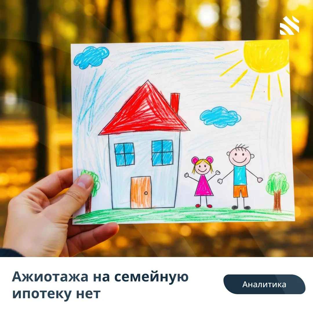 📊Ажиотажа на семейную ипотеку нет