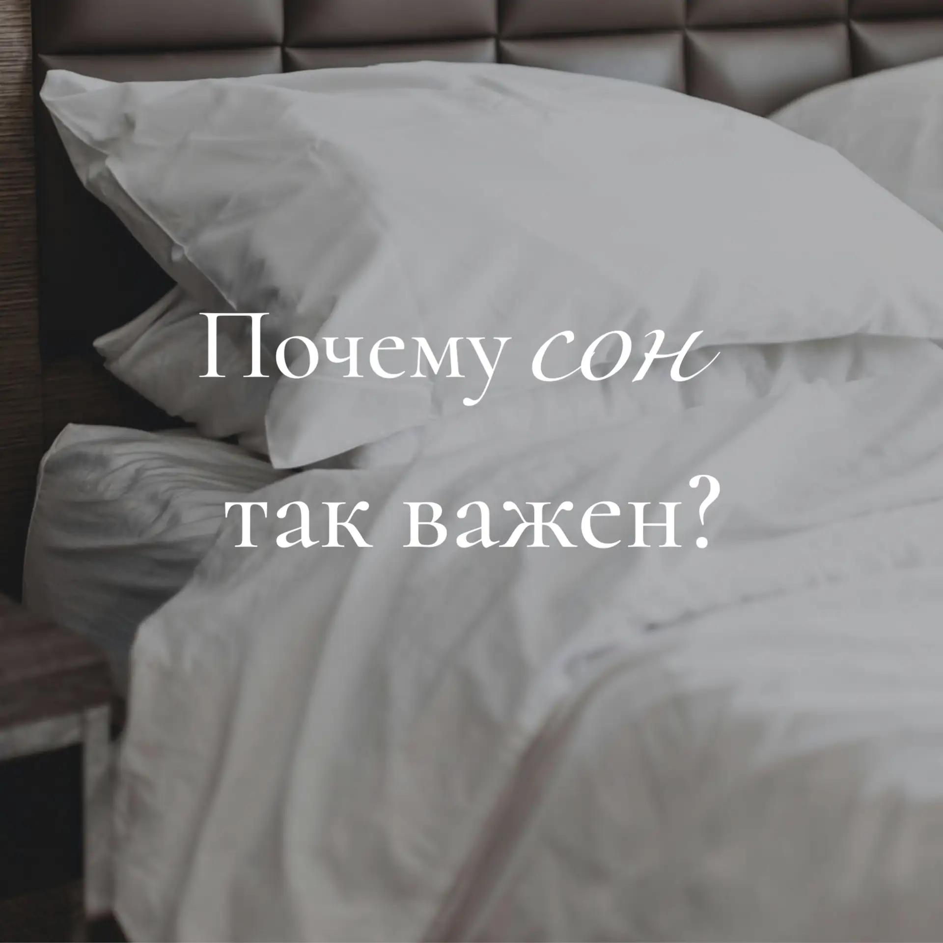 🌙 Сон и здоровье: почему качественный отдых так важен?