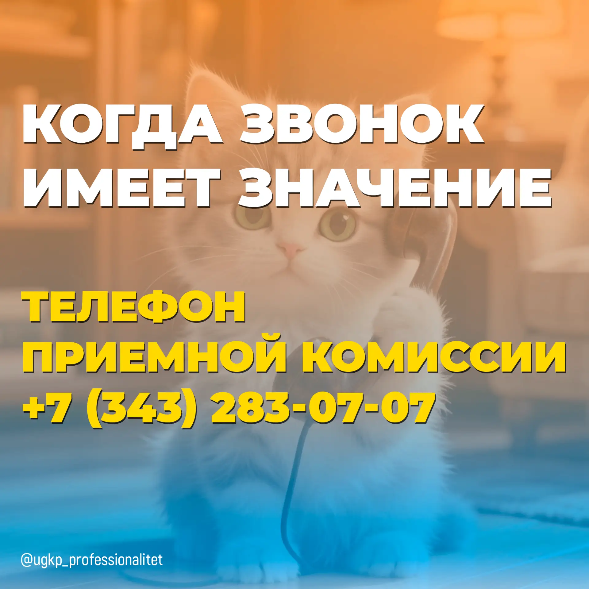 Дорогие абитуриенты!

Во время приема заявлений оператор приемной комиссии может звонить абитуриента