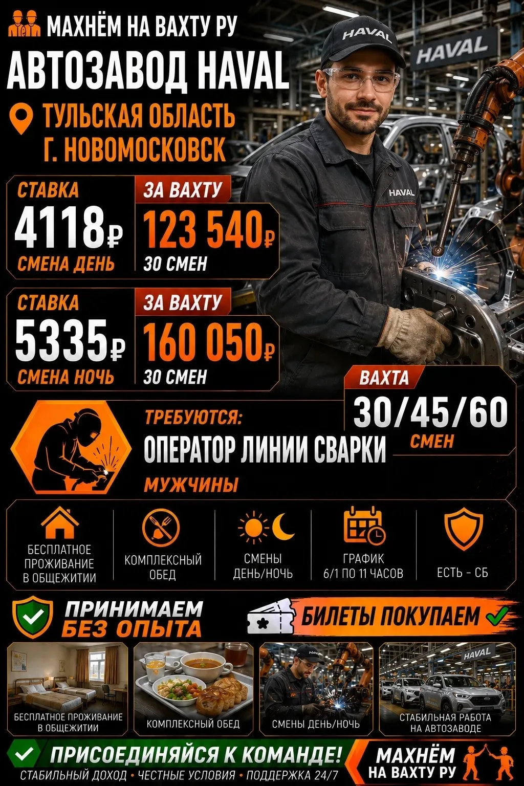 🔥 ВАХТА НА АВТОМОБИЛЬНОМ ПРОИЗВОДСТВЕ HAVAL 🔥

🚨 ДОРОГУ ОПЛАЧИВАЕТ КОМПАНИЯ 🚨

👥 ОТКРЫТ НАБОР —