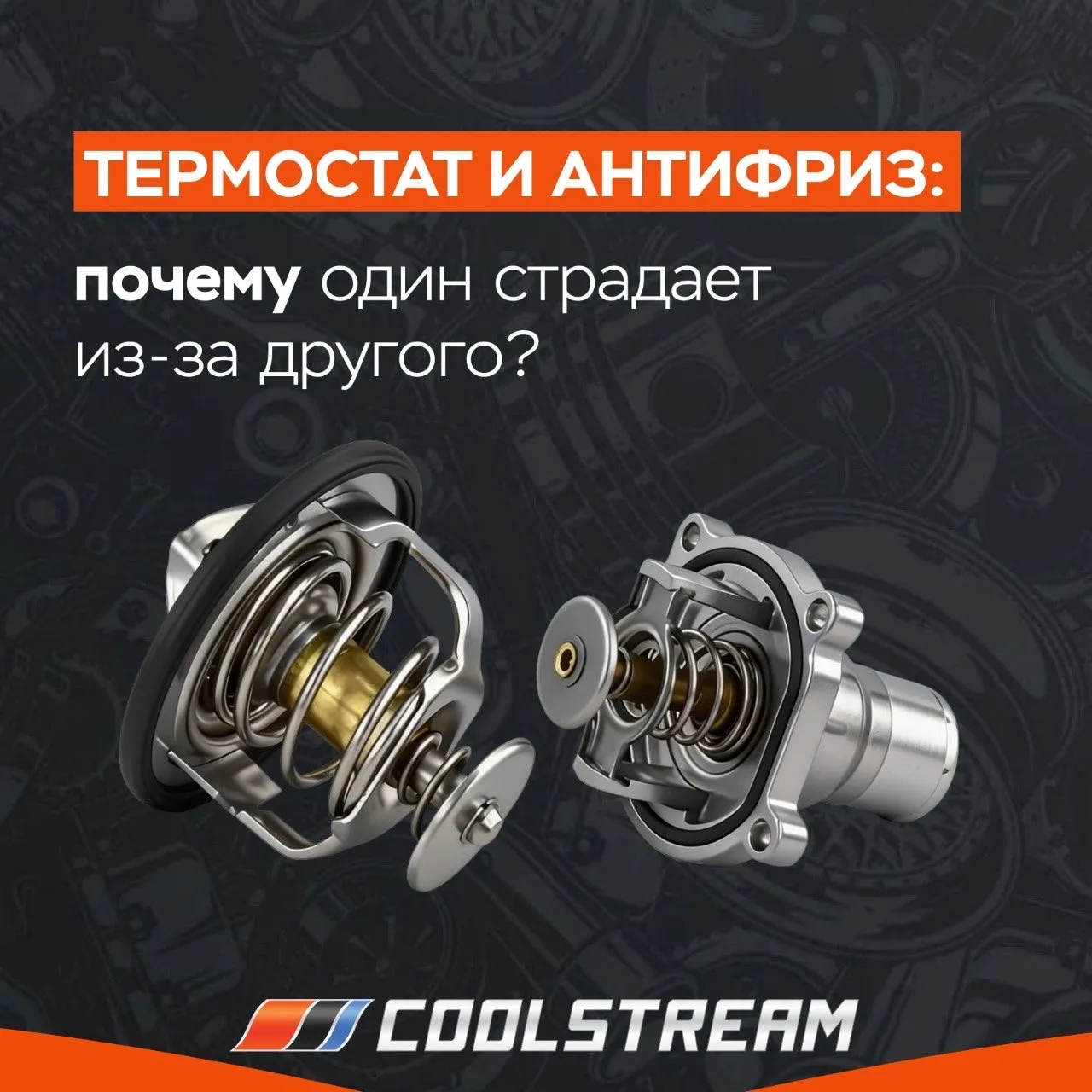 🔥 Термостат и антифриз: почему один страдает из‑за другого и почему это важно