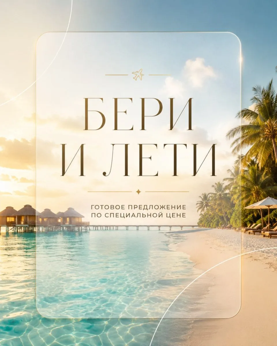 БЕРИ И ЛЕТИ ✈️