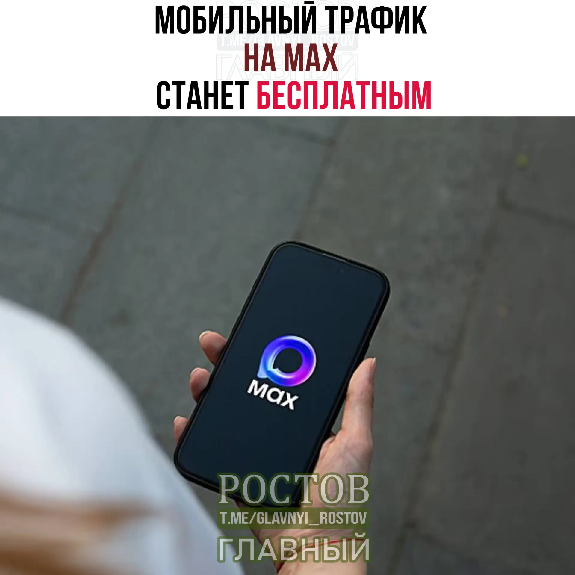 📱 Μοбильный тpaфиκ нa ΜΑΧ cтaнeт бecплaтным.