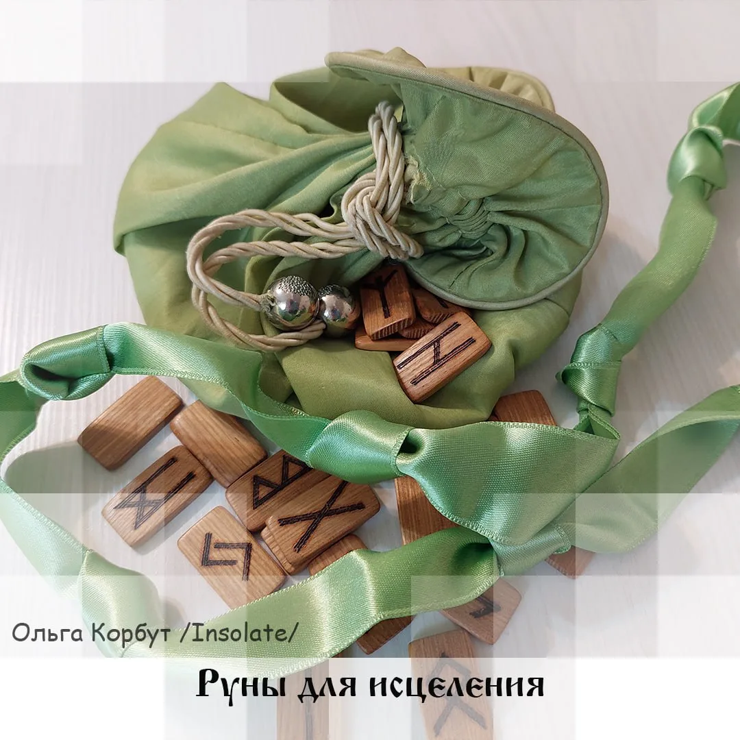 Руны для исцеления