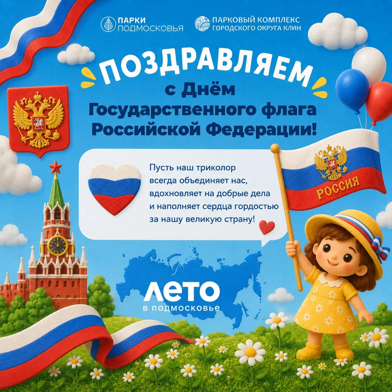 🇷🇺 С Днём Государственного флага Российской Федерации!