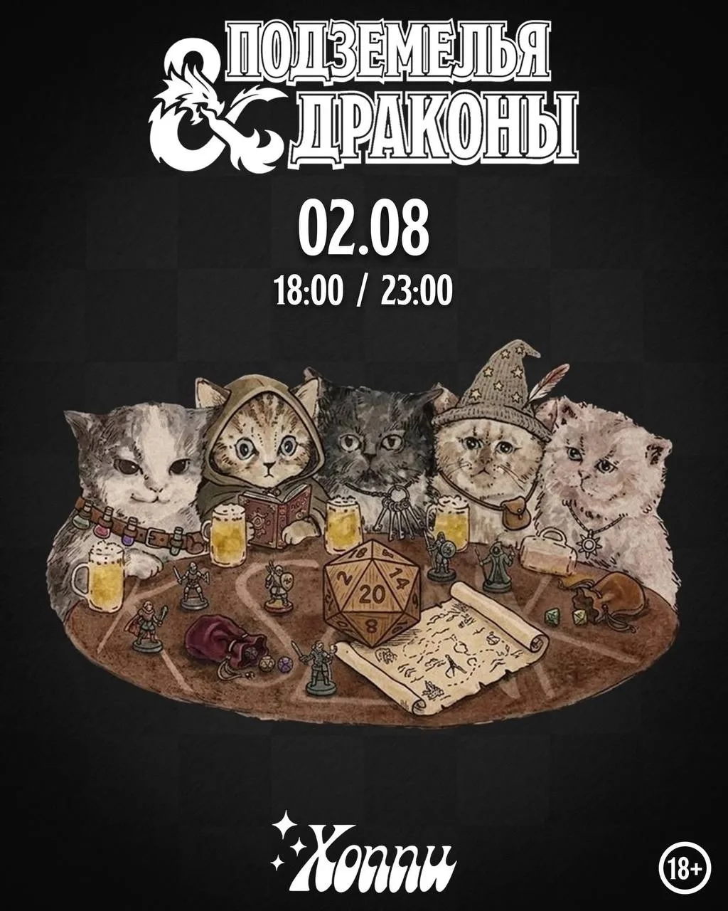 🎉 Куда сходить на вечеринку?

🎲 Вечер D&D
📍 Hoppy Mondays, ул. Кирова, 82Д

🗓️ 2 августа, 18:00 