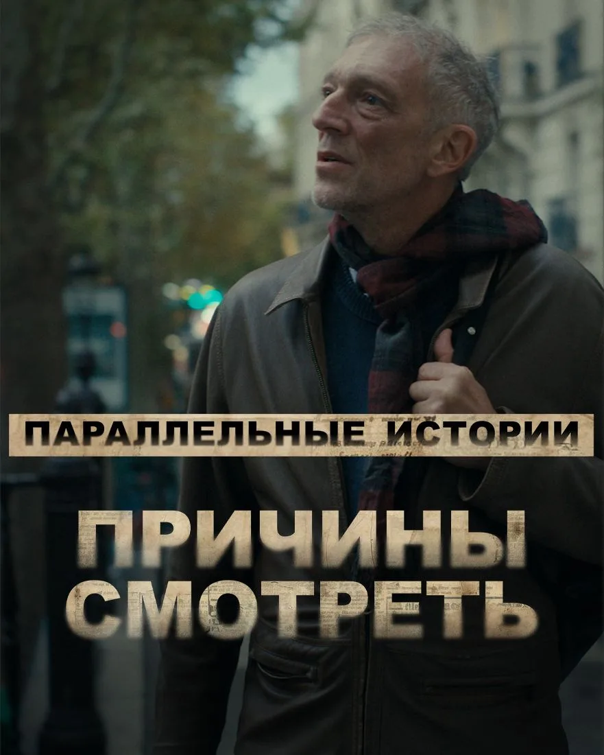 ПРЕДПОКАЗ «ПАРАЛЛЕЛЬНЫХ ИСТОРИЙ» УЖЕ ЗДЕСЬ!