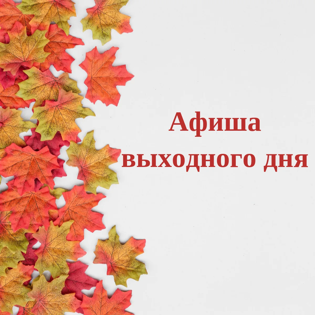 Уважаемые жители и гости города!