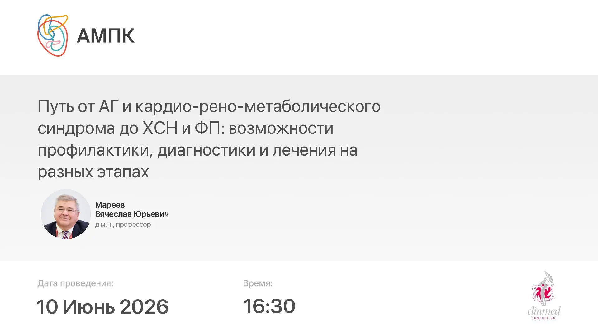 ‼️ Началась трансляция мероприятия: Путь от АГ и кардио-рено-метаболического синдрома до ХСН и ФП: в