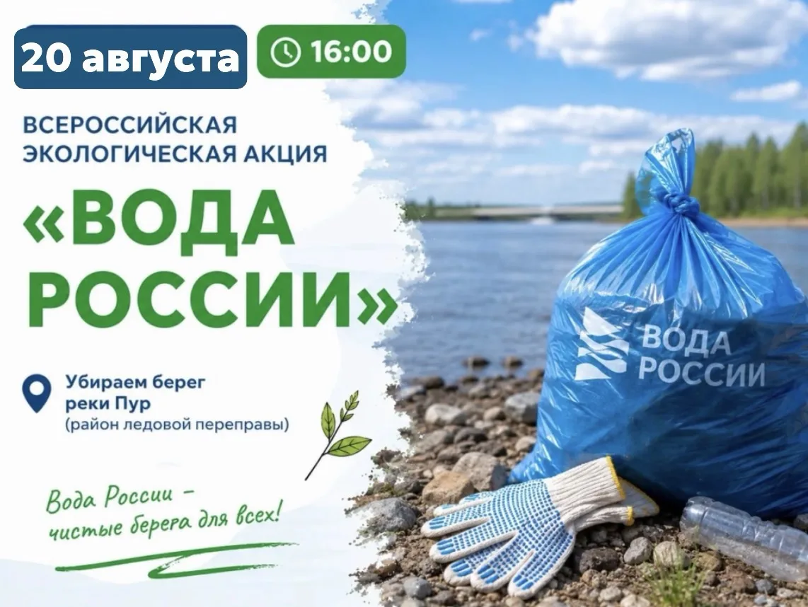 Уренгой, присоединяйтесь к акции «Вода России» 🌿