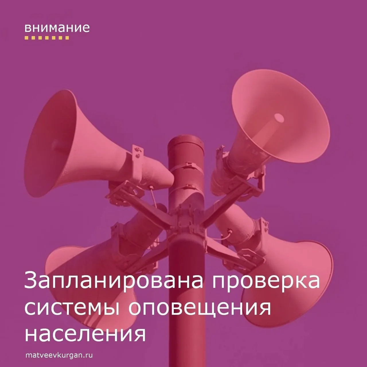 📢 Уважаемые жители!

📍 В Матвеево-Курганском районе 4 марта 2026 года планируется проверка системы