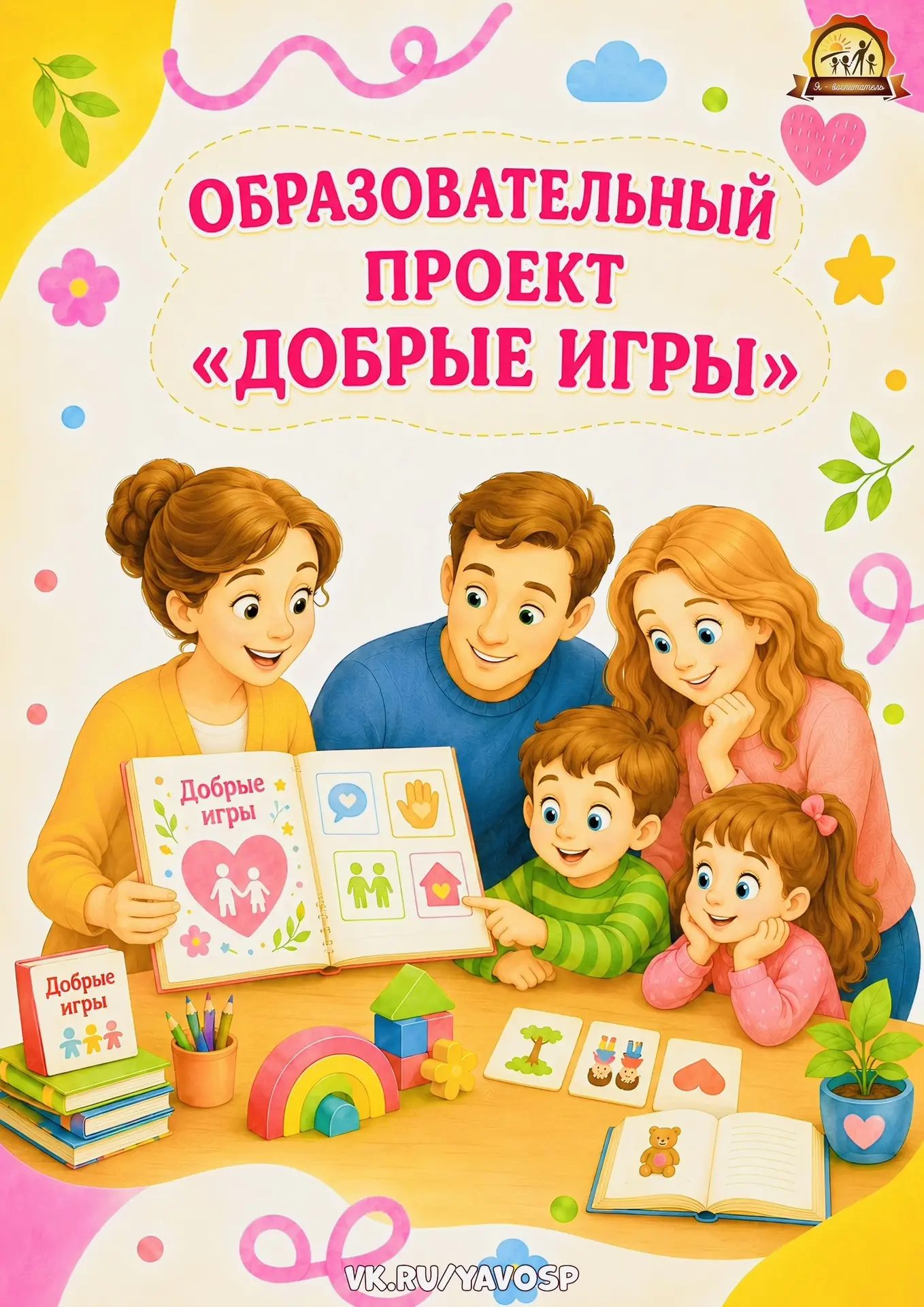 Образовательный проект «Добрые игры»!