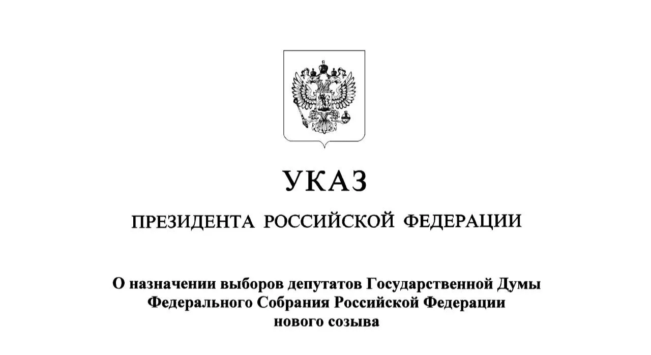 Президент Российской Федерации Владимир Путин назначил выборы депутатов Государственной Думы девятог