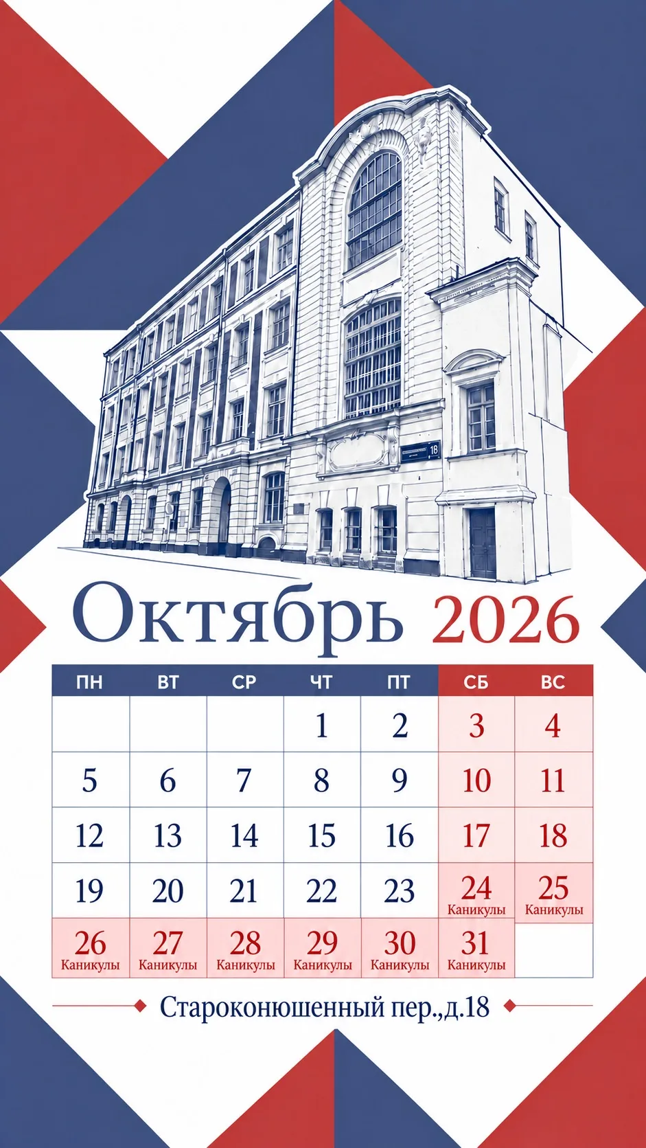 🏫 Страницы истории: Староконюшенный переулок, дом 18