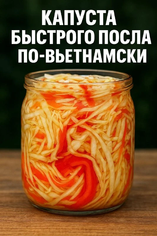 КАПУСТА БЫСТРОГО ПОСОЛА ПО-ВЬЕТНАМСКИ