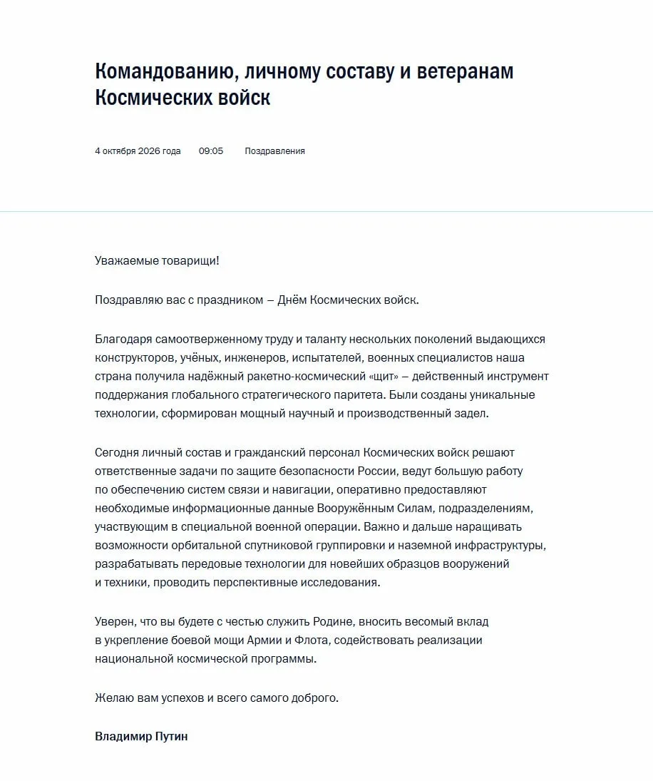 Владимир Путин поздравил командование, личный состав и ветеранов Космических войск с пр...