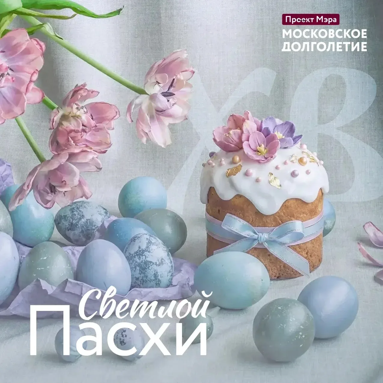 Со Светлой Пасхой, дорогие участники 🕊️  Поздравляем вас с этим важным праздником и желаем, чтобы ка