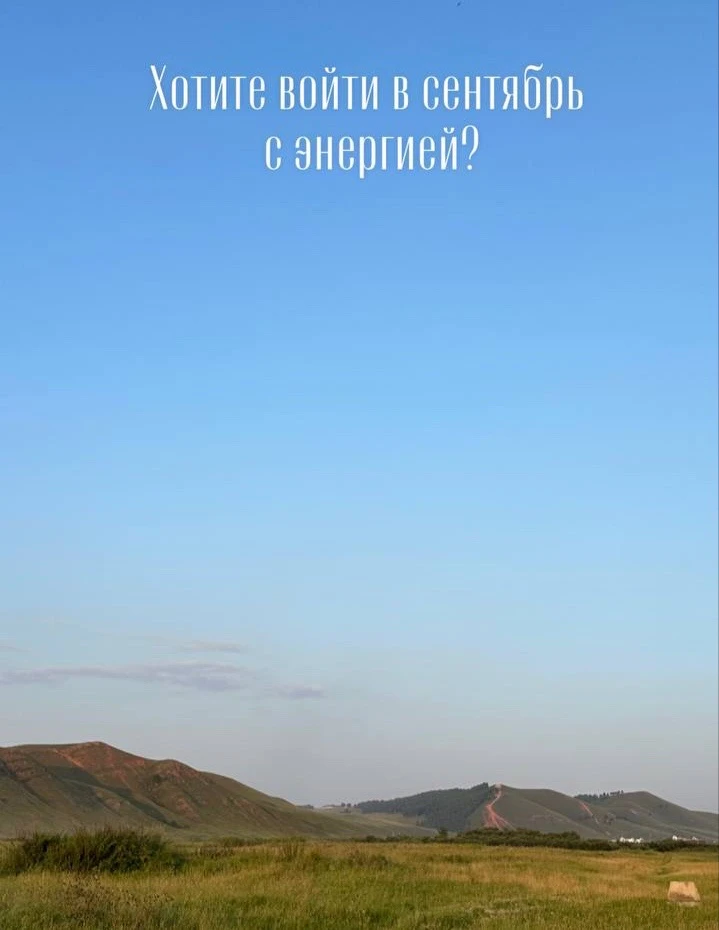 Войти в сентябрь с энергией?🤓