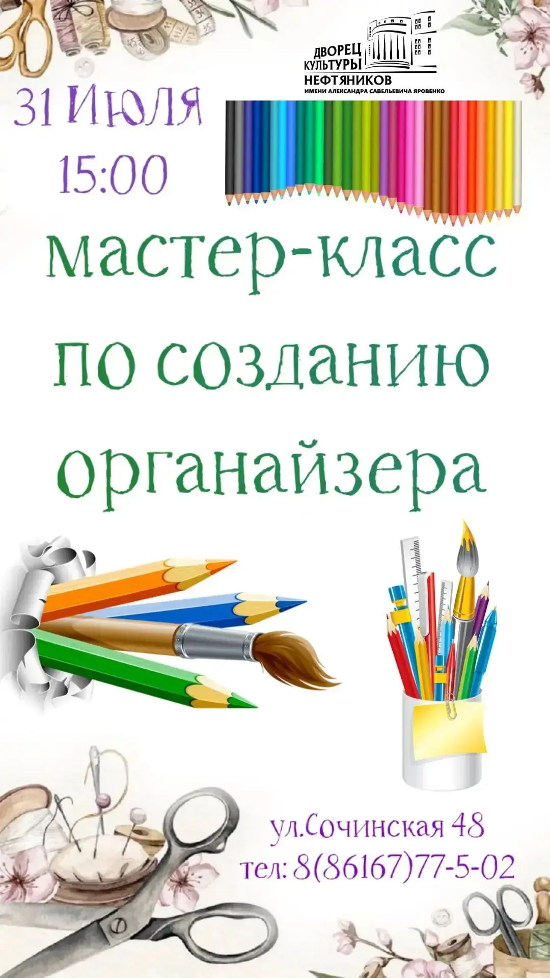 Как провести время с пользой и удовольствием? Приходите к нам на мастер-класс! 🌟

31 июля в 15:00 в
